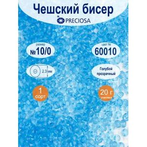 Бисер чешский прозрачный 10/0 20 г Прециоза 60010