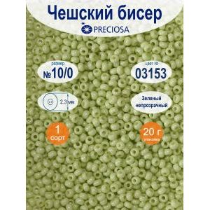 Бисер непрозрачный Preciosa 10/0, цвет 03153, 20 г
