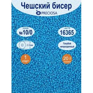 Бисер непрозрачный Preciosa 10/0, цвет 16365, 20 г