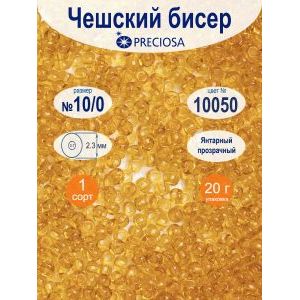 Бисер чешский прозрачный 10/0 20г Прециоза 10050