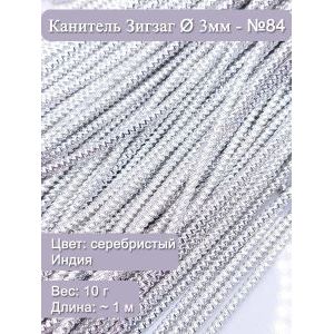 Канитель зигзаг Ø 3 мм, серебристая (Индия), 10 г