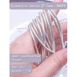 Канитель зигзаг Ø 3 мм, серебристая (Индия), 10 г