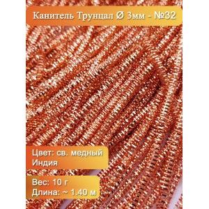 Канитель трунцал Ø 3 мм, светлая медь (Индия), 10 г
