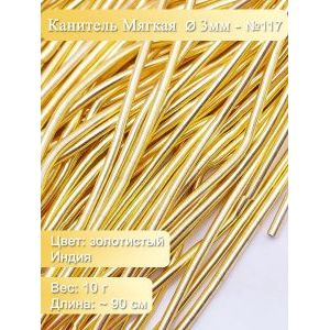 Канитель гладкая Ø 3 мм, золотистый (Индия), 10 г