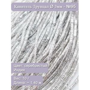 Канитель трунцал Ø 3 мм, серебристый (Индия), 10 г