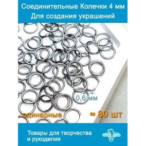 Соединительные колечки для бижутерии 4 мм
