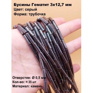 Бусины из гематита 3×12,7 мм, форма трубочка