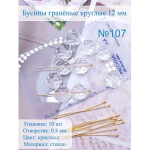 Бусины гранёные 12 мм кристалл, Preciosa (Чешские)