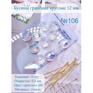 Бусины гранёные 12 мм кристалл AB, Preciosa (Чешские)