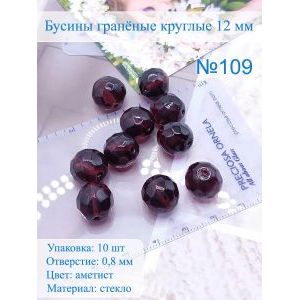 Бусины гранёные 12 мм аметист, Preciosa (Чешские)