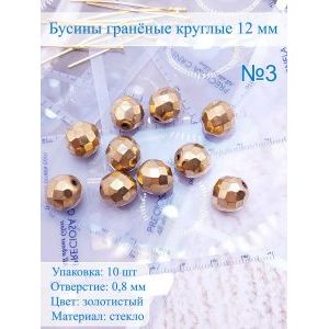 Бусины гранёные 12 мм золотистые, Preciosa (Чешские)