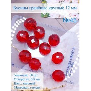 Бусины гранёные 12 мм красные, Preciosa (Чешские)