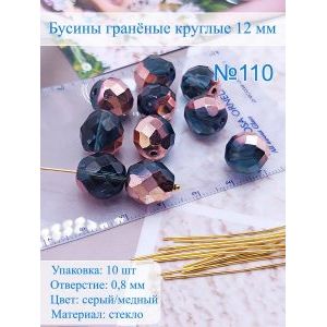 Бусины гранёные 12 мм серо-медные, Preciosa (Чешские)