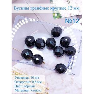 Бусины гранёные 12 мм чёрные, Preciosa (Чешские)