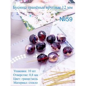 Бусины гранёные 12 мм гранат-медь, Preciosa (Чешские)