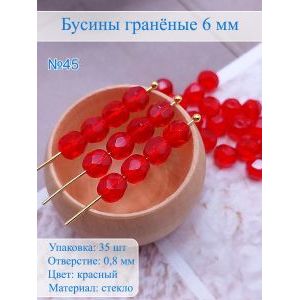 Бусины гранёные 6 мм красный, Preciosa (Чешские)