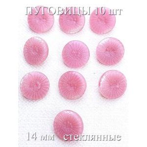 Пуговица костюмная 14 мм на ножке, стеклянная 10 шт