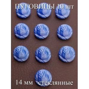 Пуговица костюмная 14 мм на ножке, стеклянная 10 шт