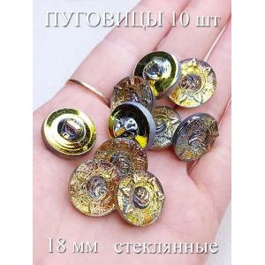 Пуговица костюмная 18 мм на ножке, стеклянная 10 шт