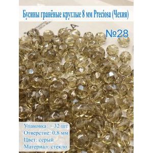 Бусины гранёные круглые 8 мм прециоза (Чехия)