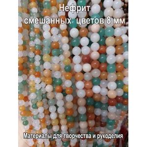 Натуральные бусины из нефрита смешанных цветов 8 мм