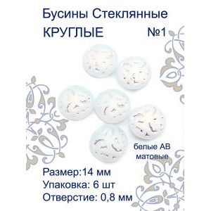 Бусины для рукоделия стеклянные 14 мм