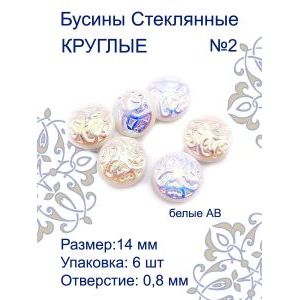 Бусины для рукоделия стеклянные 14 мм