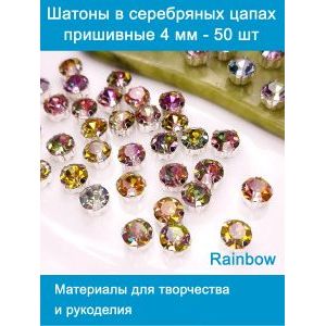 Шатоны пришивные в серебряных цапах, 4 мм, 50 шт