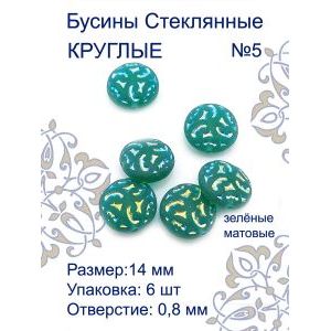 Бусины для рукоделия стеклянные 14 мм