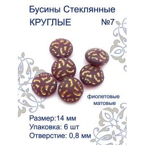 Бусины для рукоделия стеклянные 14 мм