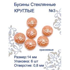 Бусины для рукоделия стеклянные 14 мм