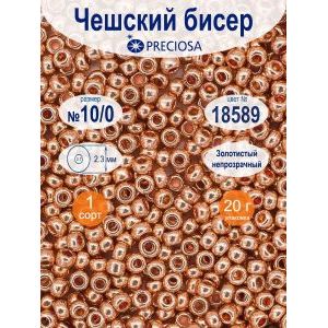 Бисер Preciosa металлик 10/0, цвет 18589, 20 г