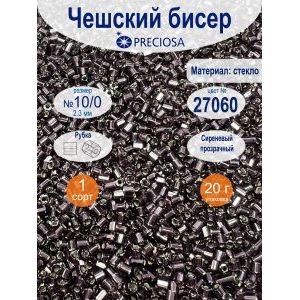 Чешская рубка PRECIOSA 10/0, цвет 27060, сиреневый, 20 г
