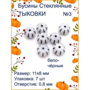 Бусины для рукоделия стеклянные 