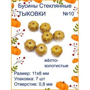 Бусины для рукоделия стеклянные 