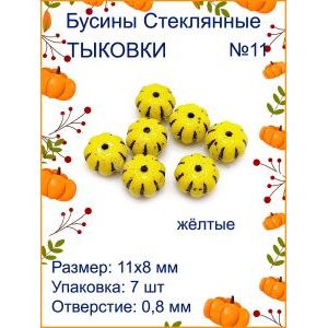 Бусины для рукоделия стеклянные 