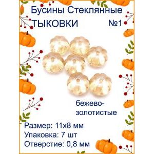 Бусины для рукоделия стеклянные 
