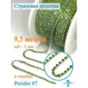 Стразовая цепь для рукоделия, пришивные 2 мм и длиной 9,5 м