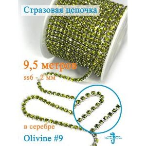 Стразовая цепь для рукоделия, пришивные 2 мм и длиной 9,5 м