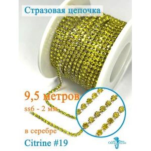 Стразовая цепь для рукоделия, пришивные 2 мм и длиной 9,5 м