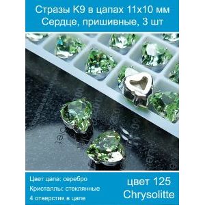 Стразы пришивные K9 в цапах, форма «Сердце», 11×10 мм, 3 шт