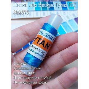 Нитки для бисера Tytan 100, полиэфирный шёлк, 100 м