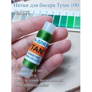 Нитки для бисера Tytan 100, полиэфирный шёлк, 100 м