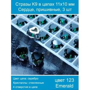Стразы пришивные K9 в цапах, форма «Сердце», 11×10 мм, 3 шт