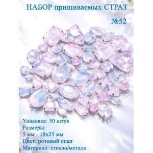Набор пришивных страз, 50 шт, цвет розовый опал
