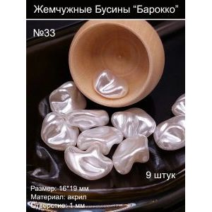 Жемчужные бусины барокко,16 х 19 мм