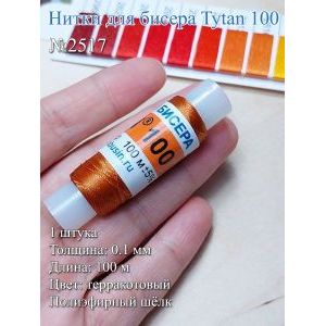 Нитки для бисера Tytan 100, полиэфирный шёлк, 100 м