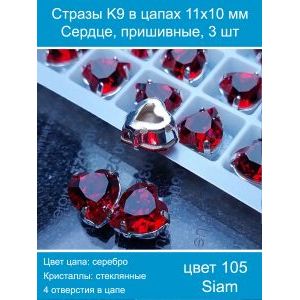 Стразы пришивные K9 в цапах, форма «Сердце», 11×10 мм, 3 шт