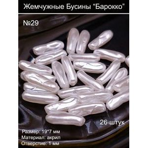 Жемчужные бусины «Барокко» 26 шт, 19×7 мм, акрил