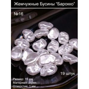 Жемчужные бусины «Барокко» №16, 15 мм